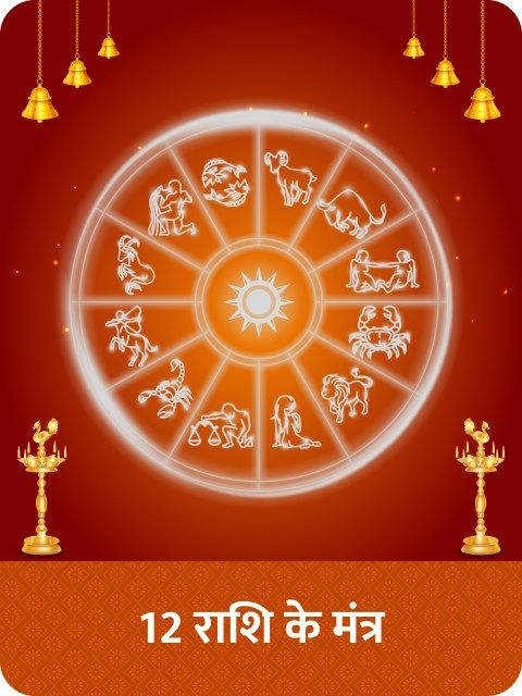 १२ राशि के मंत्र | राशि के अनुसार बीज मंत्र तथा इष्ट मंत्र
