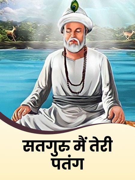 Satguru Main Teri Patang Lyrics Mp3 Download सतगुरु मैं तेरी पतंग | Satguru Main Teri Patang Lyrics