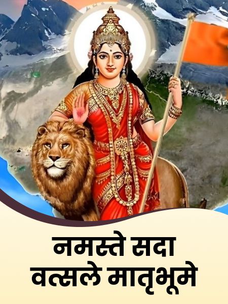 Namaste Sada Vatsale Matribhume Mp3 Song Download नमस्ते सदा वत्सले मातृभूमे | Namaste Sada Vatsale Maatrbhume Lyrics