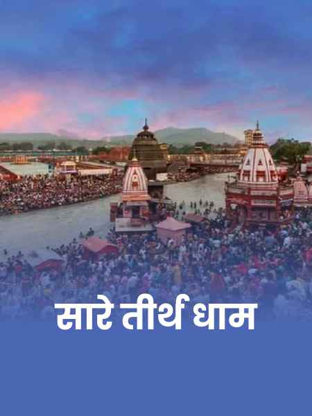 सारे तीर्थ धाम आपके चरणो में भजन Sare Tirath Dham Apke Charno Lyrics